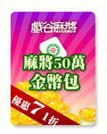 麻將50萬金幣包